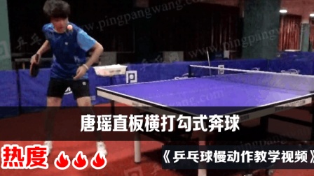 《乒乓球慢动作教学视频》第460集: 吴迪正手