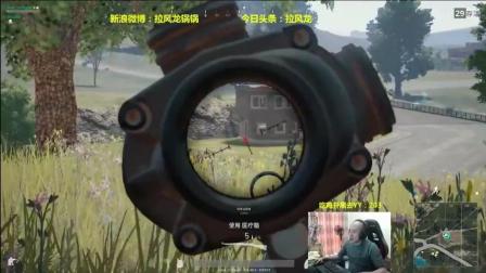 绝地求生: 双排遇到妹子, 拉风龙: 赢了能加微信吗? 结果
