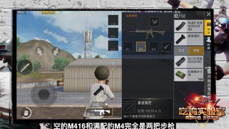 《吃鸡实验室》第2期: 刺激战场中, M416和Scar-L如何选择?