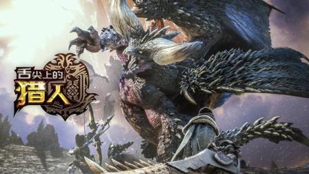 舌尖上的猎人: 《怪物猎人》里这只怪物专吃古龙 还学会了如来神掌 5