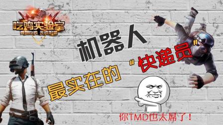 《吃鸡实验室》刺激战场第3期: 机器人, 我们敬爱的“快递员”!