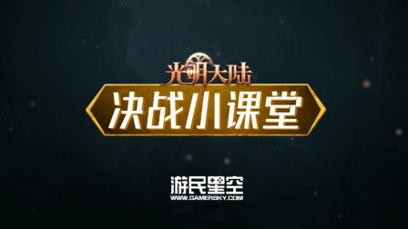 决战小课堂: 周年狂欢敬开荒勇者 广阔天地任往来纵横 1