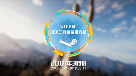 Steam国区3月销量排行榜 《孤岛惊魂5》杀入TOP10