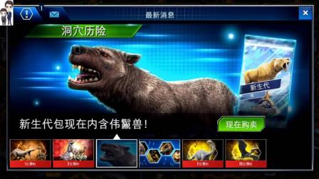 侏罗纪世界游戏第677期: 新物种伟鬣兽★恐龙公园★哲爷和成哥
