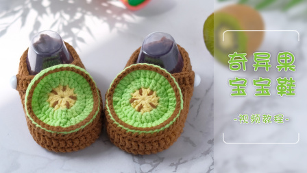 奇异果宝宝鞋的编织方法嘉特汇编织小屋毛线的编织过程