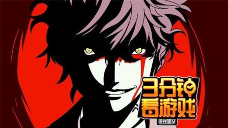 3分钟看游戏: 《女神异闻录5》