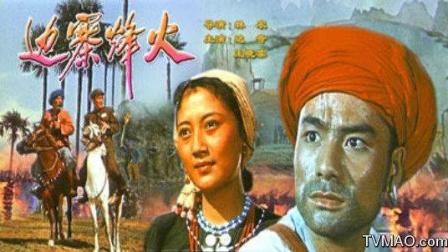 1957年老电影《边寨烽火》由达奇 王晓棠主演, 是国内第一部彩色故事片