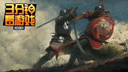 3分钟看游戏: 《天国拯救》