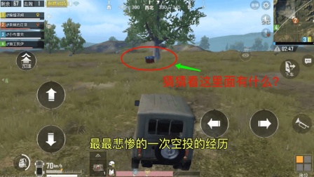 刺激战场: 空投里最讨厌捡到什么? 小伙伴的经历扎心了