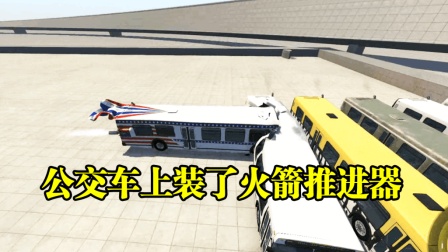 [小煜]BeamNG 见过火箭推进的公交车吗? 速度极快! 撞的也够惨