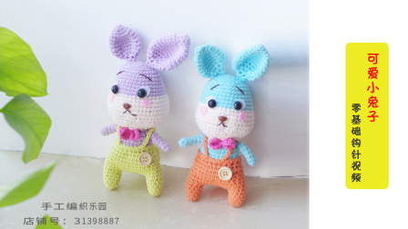18004可爱小兔子下集：小兔子的缝合与拼装毛线编织教程钩法