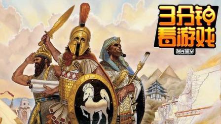 3分钟看游戏: 《帝国时代终极版》