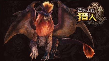 舌尖上的猎人: 夫妻双打最为致命 千万不要在炎王龙恩爱时靠近 6