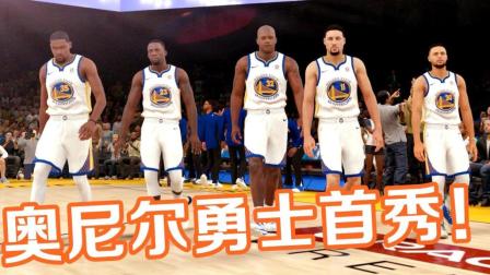 【布鲁】NBA2K18生涯模式：勇士首秀！奥尼尔轰40+20！三分球惊呆库里杜兰特（71）