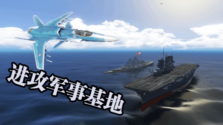 [小煜]GTA5MOD麦克开航母战舰和战斗机进攻军事基地 趣味模组篇 第五期