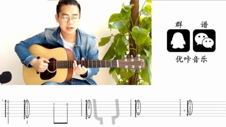 河图《倾尽天下》吉他弹唱教学视频 吉他教程 优咔音乐