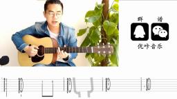 河图《倾尽天下》吉他弹唱教学视频 吉他教程 优咔音乐