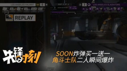 先锋时刻: SOON炸弹买一送一 角斗士队二人瞬间爆炸 10