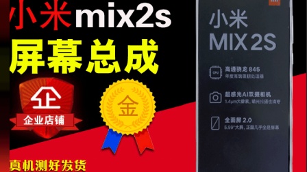 小米mix2S换屏拆机教程, 小米mix2是碎屏修复