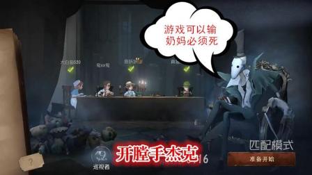 第五人格-杰克: 游戏可以输, 医生必须死