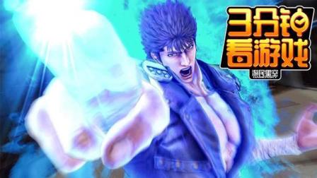 3分钟看游戏: 《人中北斗》