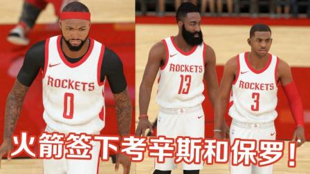 【布鲁】NBA2K18传奇经理：火箭签下考辛斯和保罗！哈登喜迎最强阵容（21）