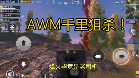 刺激战场: 8倍镜AWM千里狙杀, 老YB笑嘻嘻捡人头!