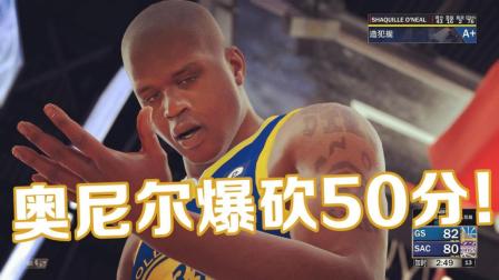 【布鲁】NBA2K18生涯模式：奥尼尔怒砍50分！勇士终结国王19连胜！（72）