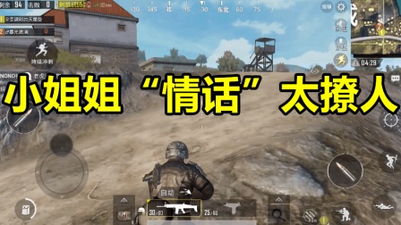 刺激战场: 一首歌引发的命案, 小姐姐“土味”情话太撩人!