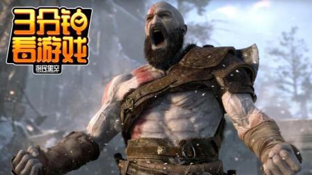 3分钟看游戏: 《战神4》