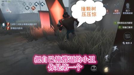 第五人格-园丁: 小丑要疯起来, 能把自己撞掉线