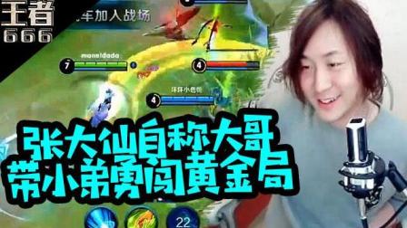 者荣耀张大仙自称大哥勇闯黄金局 套路小弟拿