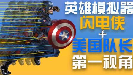 闪电侠+美国队长战斗第一视角【超级小朱】《超级英雄模拟器》超级英雄搞笑视频