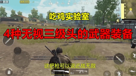 刺激战场: 4种无视三级头的武器装备, 第一随处可见却无人用