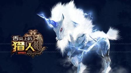 舌尖上的猎人: 《怪物猎人》里的麒麟 为何被称为本子王? 8