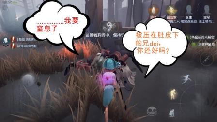 第五人格-从蜘蛛肚皮下救人? 臣妾做不到啊!