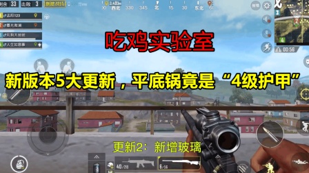 刺激战场: “最期待”的新改版来了, 屏蔽单人语音, 平底锅是4级甲