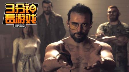 3分钟看游戏: 《孤岛惊魂5》