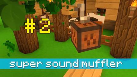 Minecraft《我的世界实用趣味小模组介绍EP2 超级消音器》安逸菌解说