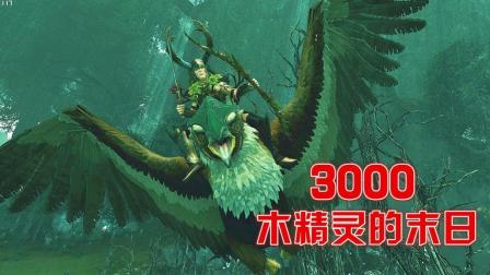 阿姆西解说《战锤全面战争2攻略-极难蜥蜴人》20(完)丨3000木精灵的末日