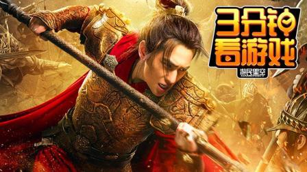 3分钟看游戏: 《武动乾坤》