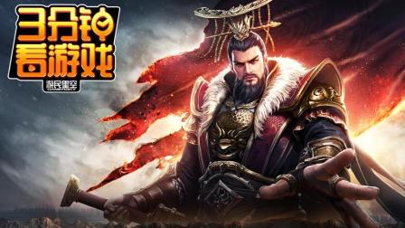 3分钟看游戏: 《我的王朝》