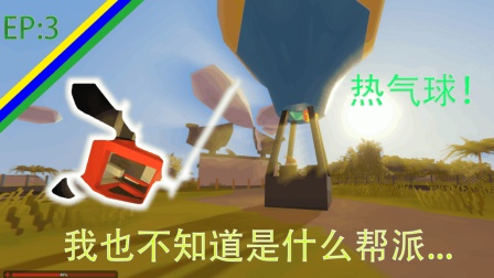 未转变者(Unturned)夏威夷萌新变强之路#3|偶遇热气球! 到达帮派!