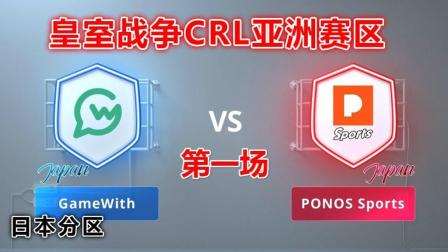 皇室战争CRL亚洲赛区 GameWith vs PONOS Sports