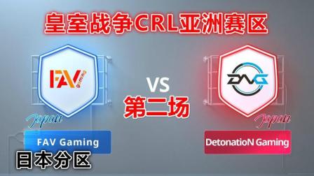 皇室战争CRL亚洲赛区 FAV gaming vs DetonatioN Gaming (日本分区第二场)