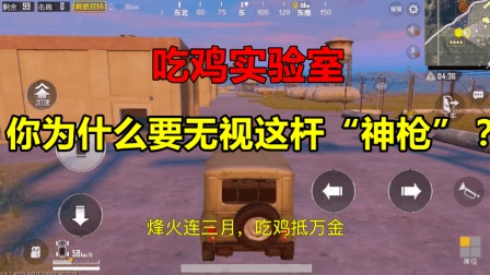 刺激战场: 唯一一把可以按住不松手, 一顿“猛突突”的狙击枪!