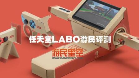 游民星空《任天堂Labo》评测8.5分 500元一箱的纸板了解下?