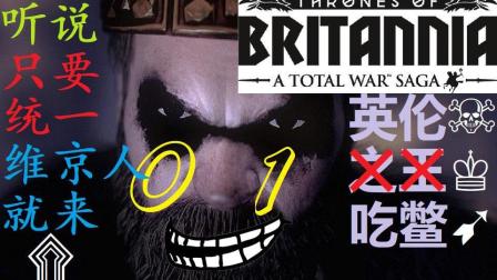 《全面战争传奇: 不列颠的王座》英伦吃鳖01-听说只要统一维京人就来