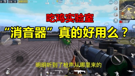 刺激战场: 为什么说“消音器”并不好用? 原来还有这些说法!