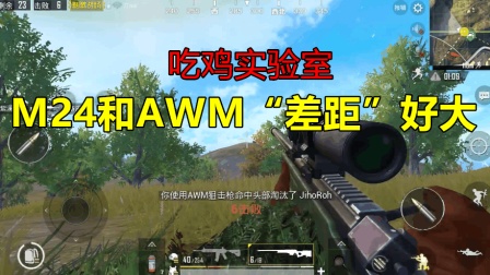 刺激战场: M24到底和AWM到底有多大差距? 难道就差一个三级头么!